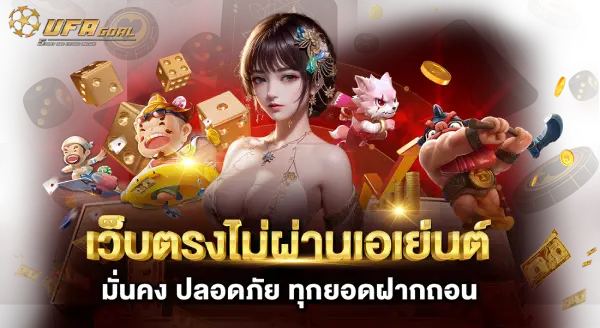 เว็บตรงไม่ผ่านเอเย่นต์
